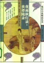 夜雨秋灯录