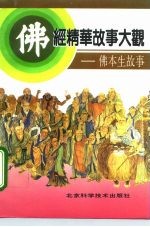 佛经精华故事大观 佛本生故事