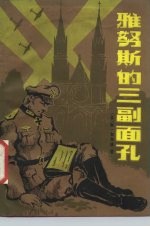 雅努斯的三副面孔