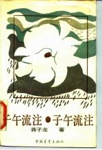 子午流注 饥饿综合症之四
