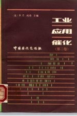 工业应用催化 第2卷
