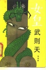 女皇武则天 唐Bin王回忆录