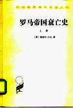 罗马帝国衰亡史 D.M.洛节编本 上