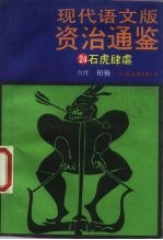 现代语文版资治通鉴 24 石虎肆虐