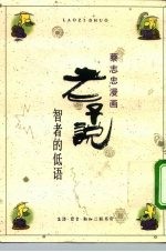 老子说 智者的低语