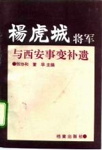杨虎城将军与西安事变补遗