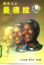南非斗士 曼德拉
