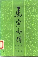 马寅初传