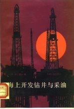 海上开发钻井与采油