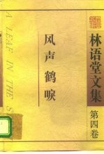 林语堂文集 第4卷 风声鹤唳