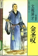文苑异才 金圣叹