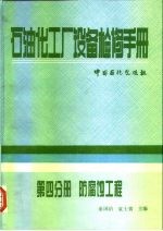 石油化工厂设备检修手册 第4分册 防腐蚀工程