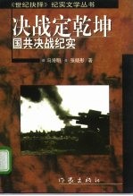 决战定乾坤 国共决战纪实