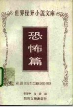 世界怪异小说文库 恐怖篇