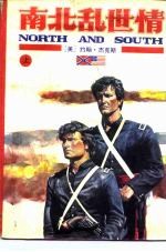 南北乱世情 上