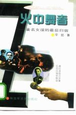 火中舞者 著名女谍的最后归宿