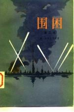 围困 第2卷