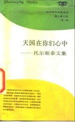天国在你们心中 托尔斯泰文集