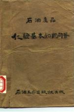 石油产品 化验基本知识问答