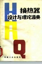换热器设计与理论源典