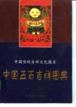中国五百吉祥图典