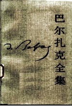 巴尔扎克全集