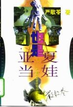 也是亚当,也是夏娃 严歌苓最新中短篇小说集