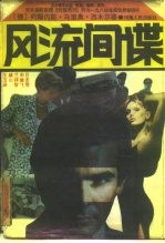 风流间谍