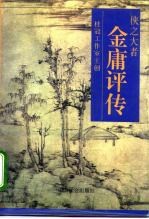 侠之大者 金庸评传