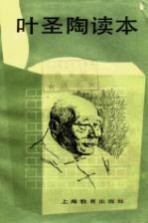 叶圣陶读本