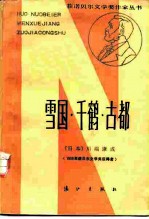 雪国·千鹤·古都