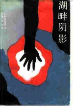 湖畔阴影