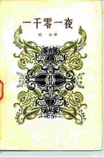 一千零一夜 2
