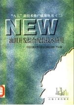 油田开发综合配套技术应用