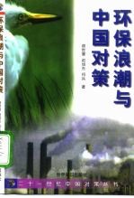 环保浪潮与中国对策