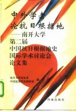 中外学者论抗日根据地 南开大学第二届中国抗日根据地史国际学术讨论会论文集