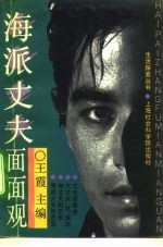 海派丈夫面面观