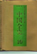 百卷本 中国全史 第10卷 中国隋唐五代习俗史