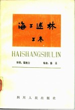 海上述林 上：辨林