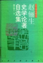 赵俪生史学论著自选集