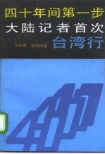 四十年间第一步 大陆记者首次台湾行