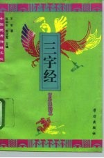 中国优秀传统文化三字经 音乐舞蹈篇