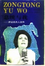 总统与我 萨达特夫人自传