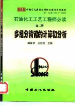 石油化工工艺工程师必读 第2册 多组分精馏的计算和分析
