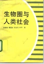 生物圈与人类社会