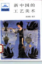 新中国的工艺美术