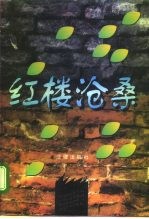红楼沧桑