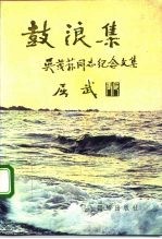 鼓浪集 吴茂荪同志纪念文集