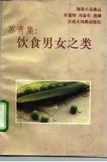 苏青集：饮食男女之类
