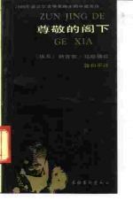 尊敬的阁下
